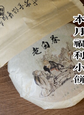 雾雨浓 2016管阳老寿眉 高山天竹寨 福鼎白茶 松压寿眉小饼100g