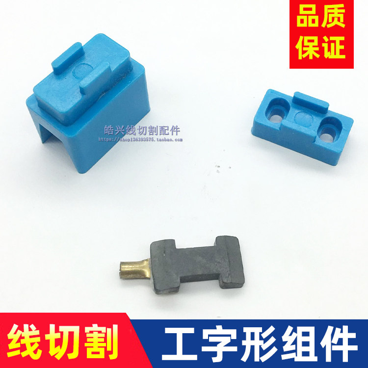 线切割导电块 海曙 富茂机专用 工字型导电块 底座 支座 YG3X耐磨图片