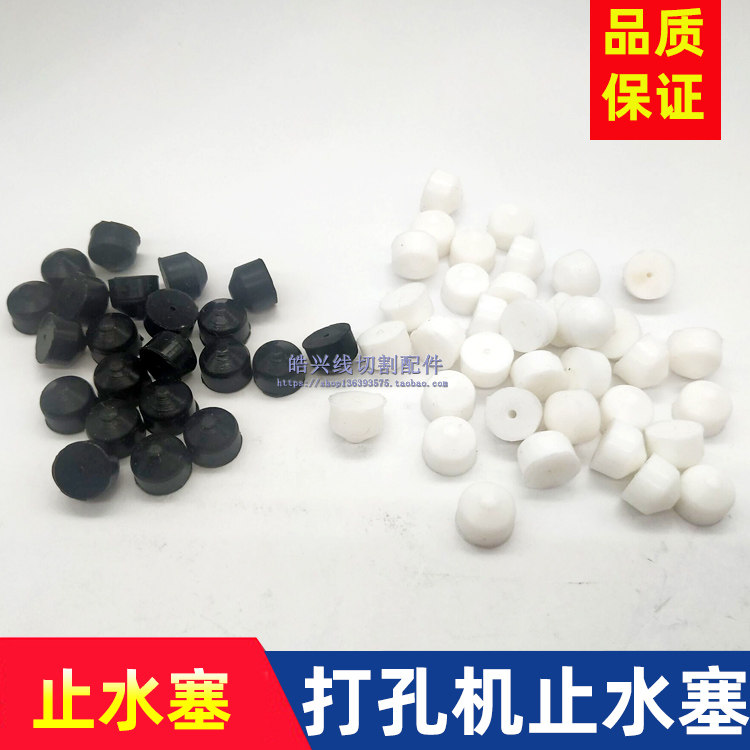 穿孔机配件台湾打孔机止水塞堵头白色胶密封圈锥形细孔放电火花机