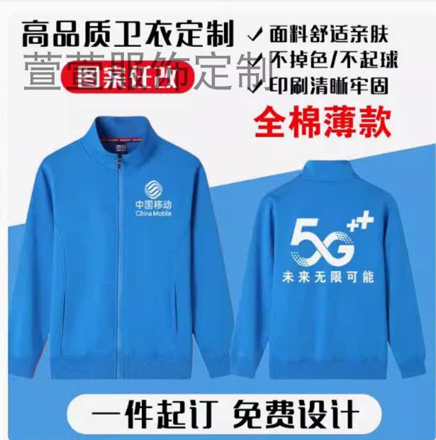 秋冬卫衣定制中国移动5G手机店卫衣定制/加工