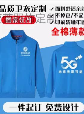 秋冬卫衣定制中国移动5G手机店工作服电信工装外套加绒印logo印字