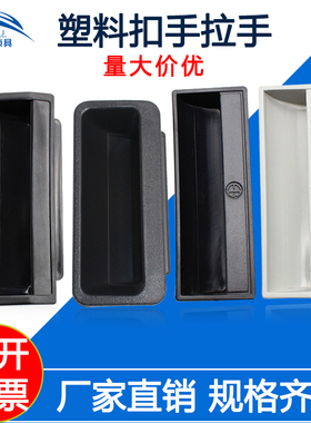 塑料黑色暗拉手工业设备电箱文件柜 暗装内嵌式把手柜门抽屉扣手