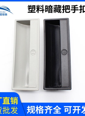 海坦内嵌式拉手机械设备柜门塑料暗藏提手DMK011黑色隐藏式把手