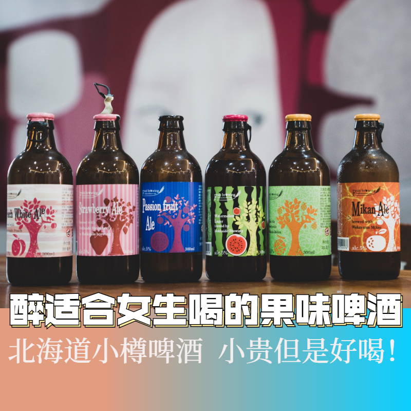 日本北海道小樽果酿哈密瓜蜜桃西瓜进口果味精酿啤酒组合6瓶装