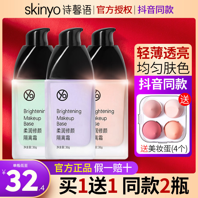 诗馨语隔离霜提亮肤色隐匿毛孔