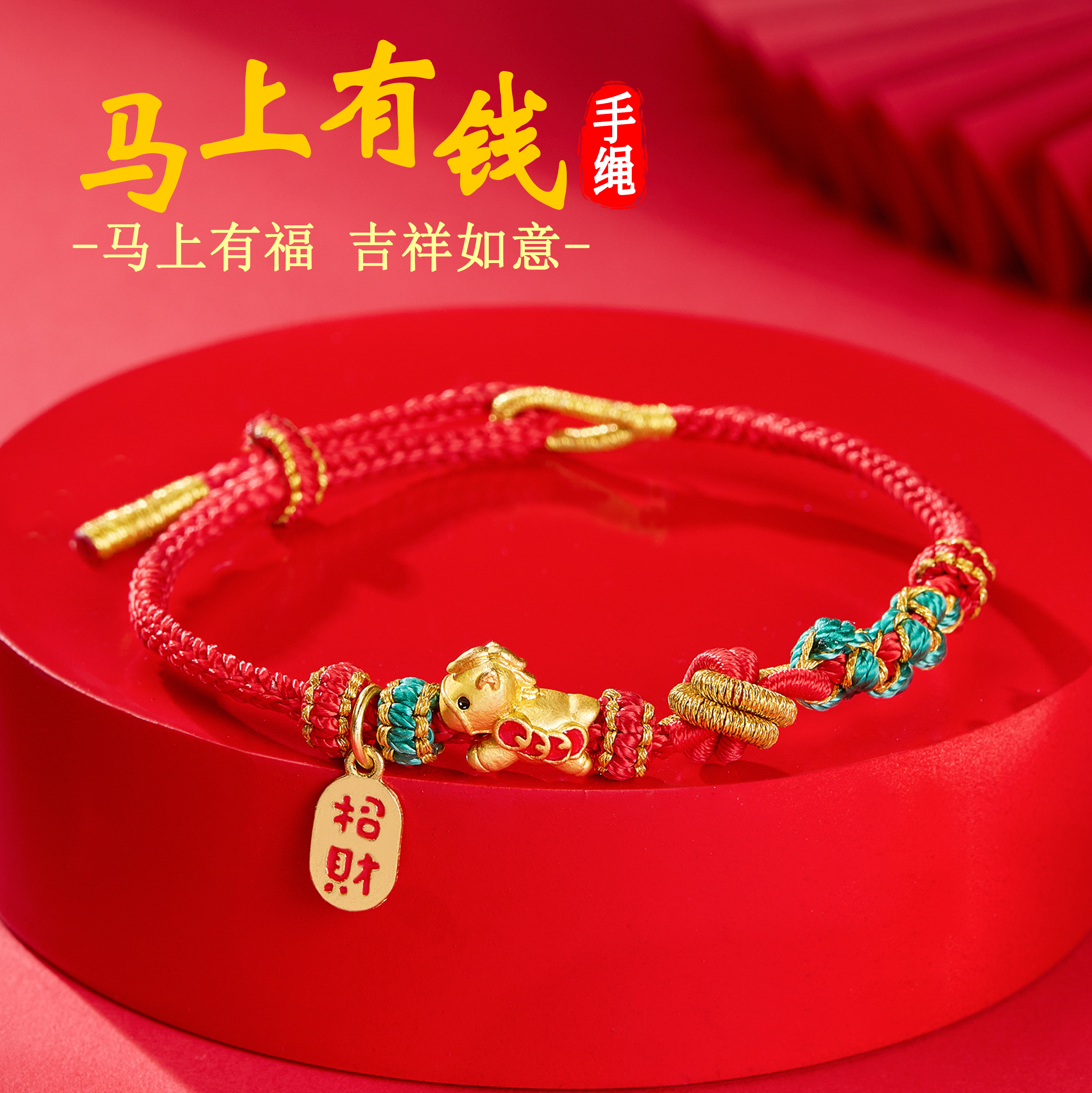 本命年手绳马年红绳手链
