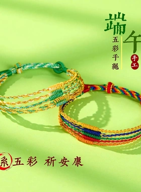 端午节手绳五彩绳手链手工编织五色线成人儿童五月节礼物手饰