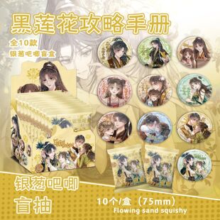 【XJ169】黑莲花攻略手册银葱吧唧盲抽 107x96x107mm 含10枚75mm