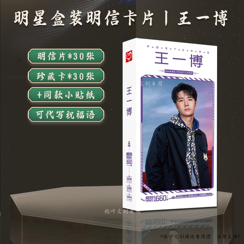 王一博明信片周深边伯贤王安宇檀健次秦霄贤刘昊然成毅卡片
