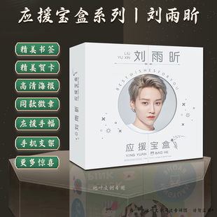 刘雨昕礼盒易烊千玺赵露思苏新皓王源朴彩英白鹿贺峻霖王俊凯周边