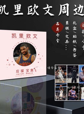 凯里欧文周边礼盒篮球小卡