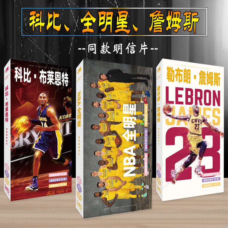 NBA全明星明信片 热卖新赛季詹姆斯科比篮球明星周边卡片小贴纸