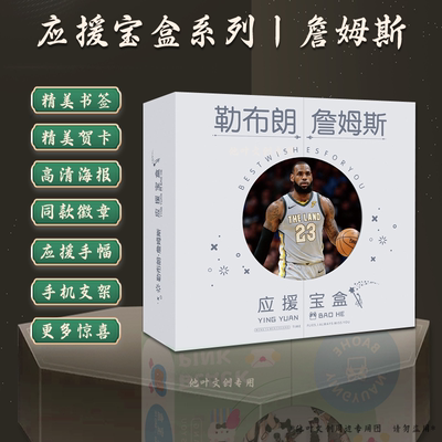 詹姆斯礼盒篮球明星凯里欧文NBA球星严浩翔 李现贺峻霖王俊凯周边