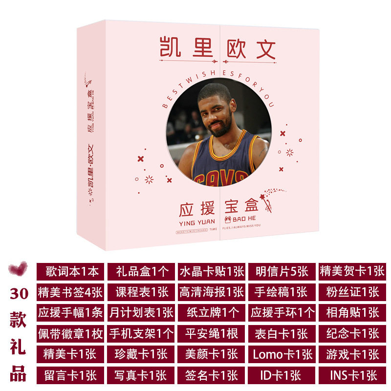 【XJ169】欧文应援宝盒 含NBA篮球明星周边写真海报立牌明信片线
