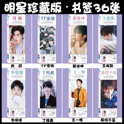 蔡徐坤丁程鑫李明德TF家族王俊凯王一博肖战易烊千玺书签周边