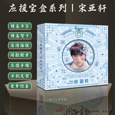 宋亚轩礼盒易烊千玺丁程鑫苏新皓王源李智恩白鹿贺峻霖王俊凯周边