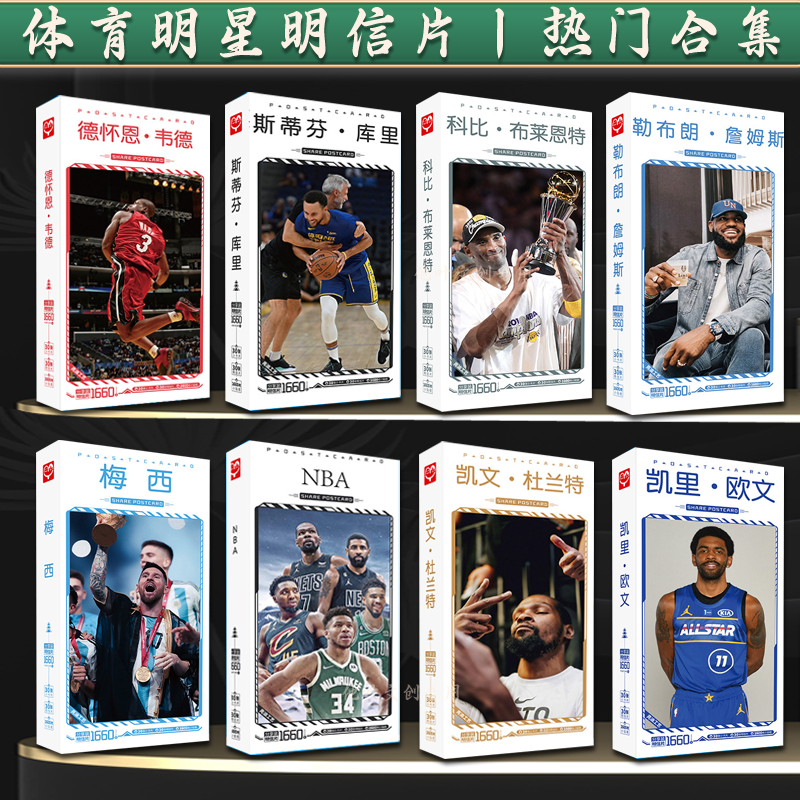 球星明信片篮球足球梅西C罗科比汤普森库里NBA杜兰特姆巴佩戴维斯