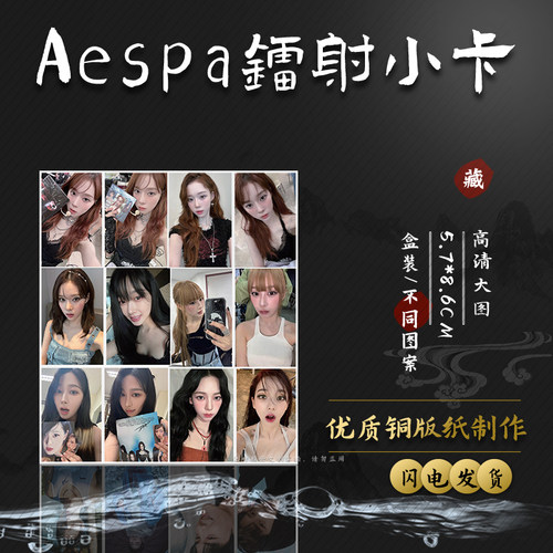 Aespa小卡 盒装50张 57x86mm 韩国女团周边镭射Lomo小卡片明信片