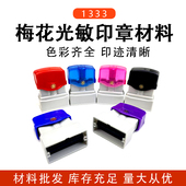梅花1333免锁式 印章材料含光敏垫印章材料批发