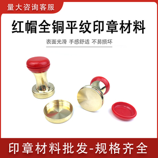 红帽全铜平纹印章材料 铜章材料批发 铜章材料