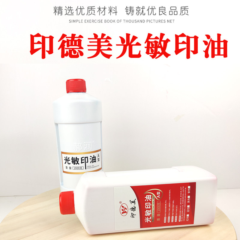 印德美光敏印油批发光敏印油 大桶装 优质红色光敏印油 一公斤