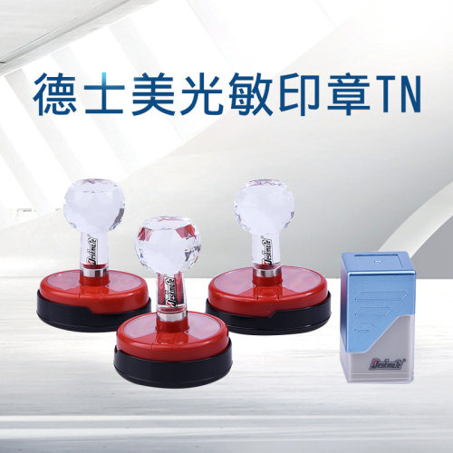 德士美TN光敏材料批发 德士美印章 光敏印章 网络印章材料批发
