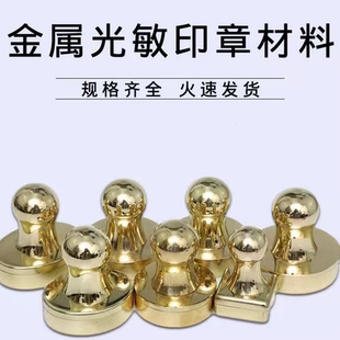 纯铜光敏免封边印章材料批发 金属外壳印章材料批发 铜印章