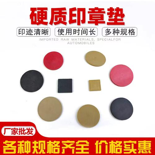 回墨印章垫批发厂家直销圆形多种尺寸章材料硬质塑胶印章硬质垫