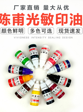 陈甫光敏印油印章油红色蓝黑色光敏印油印章墨水光敏油10ML