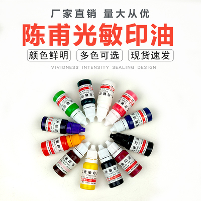 红色10ML光敏印油陈甫