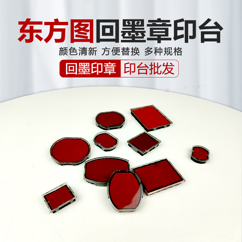 东方图回墨印台材料系列 规格齐全 自动翻转印台材料批发