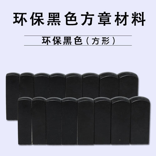 黑色新型环保合成姓名私章