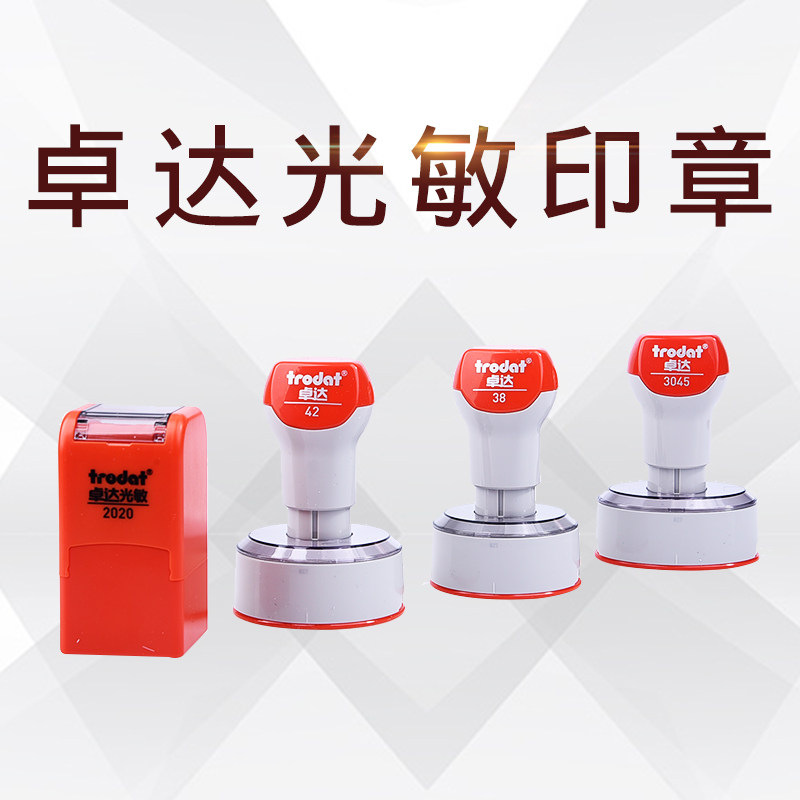新型卓达光敏印章 高档免封边印章料配高品质光敏垫材料批发