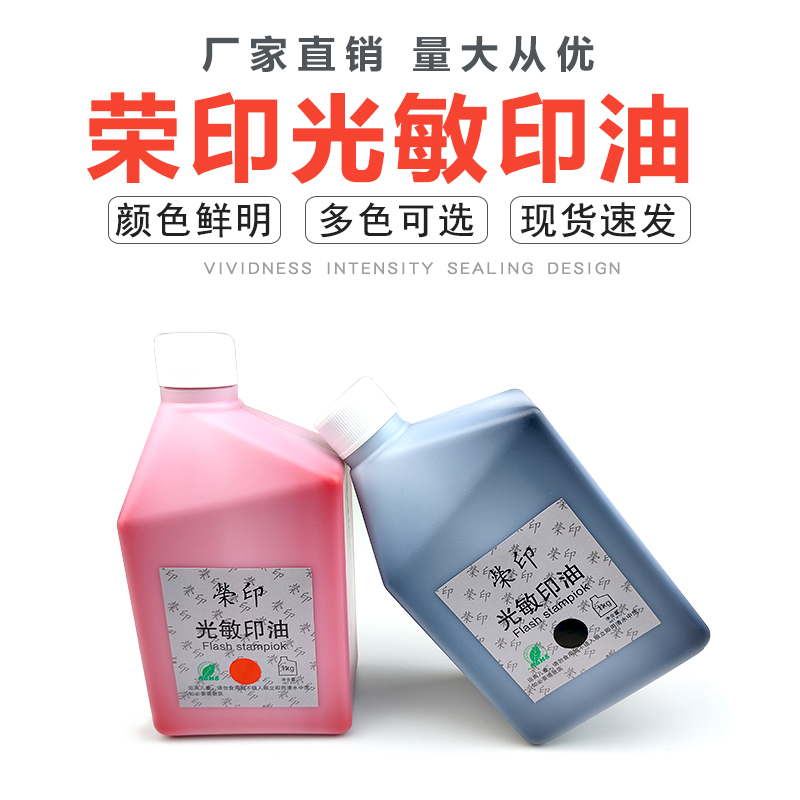 荣印光敏印油批发大桶装红色光敏印油多色可选1L装印章材料批发