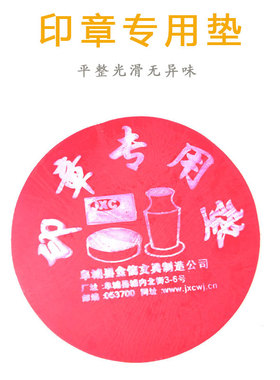 印章专用垫橡胶垫红色圆形印章垫圆形软塑胶通用盖章用垫子