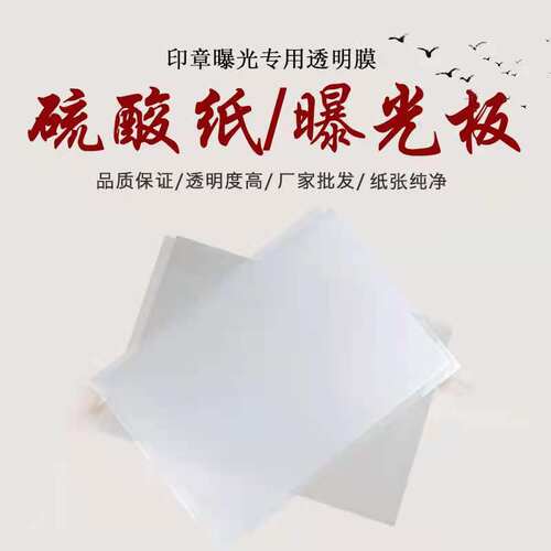 印章制作专用硫酸纸/曝光膜 光敏机耗材印章材料批发品类齐全 - 封面