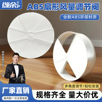 颂余ABS扇形调节阀旋转空调出风口散流器开关配件手动可调节风量
