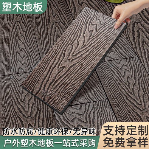 塑木户外地板室外防腐木地板地面木纹自铺设木塑防水庭院阳台花园
