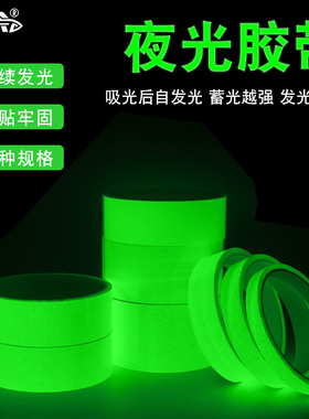 夜光警示胶带磨砂防滑防水胶条绿色荧光贴条夜晚自发光胶布楼梯台阶舞台防滑标识警示贴