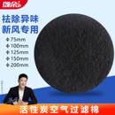 室内新风系统进风口活性炭过滤棉空气排风除异味净化碳纤维吸尘棉