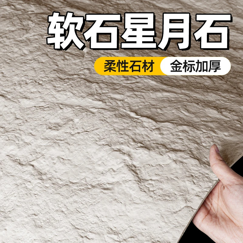 星月石墙板软质背景墙柔性石材洞石饰面板石皮贴软瓷板材防石材贴