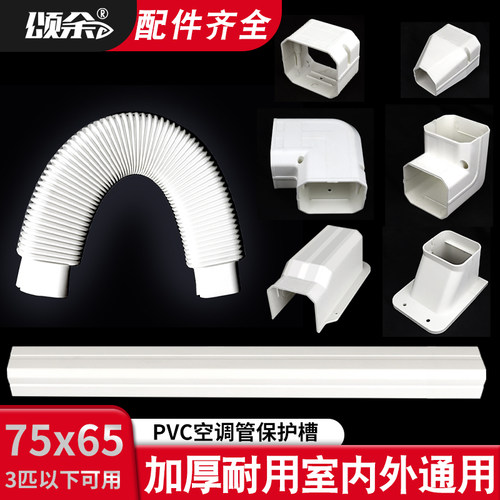 颂余空调保护槽美观延长使用寿命