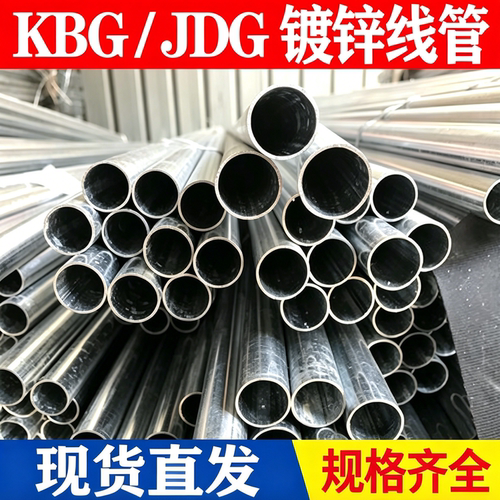 国标镀锌线管kbg管金属穿线管jdg管电线管电缆保护管加厚16/20/25