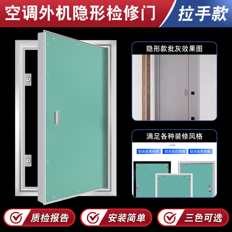 手拉款空调外机检修门管道竖井铝合金隐形墙面石膏隐形藏式检修口