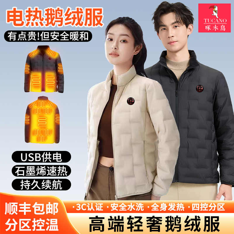 啄木鸟智能温控电热鹅绒服
