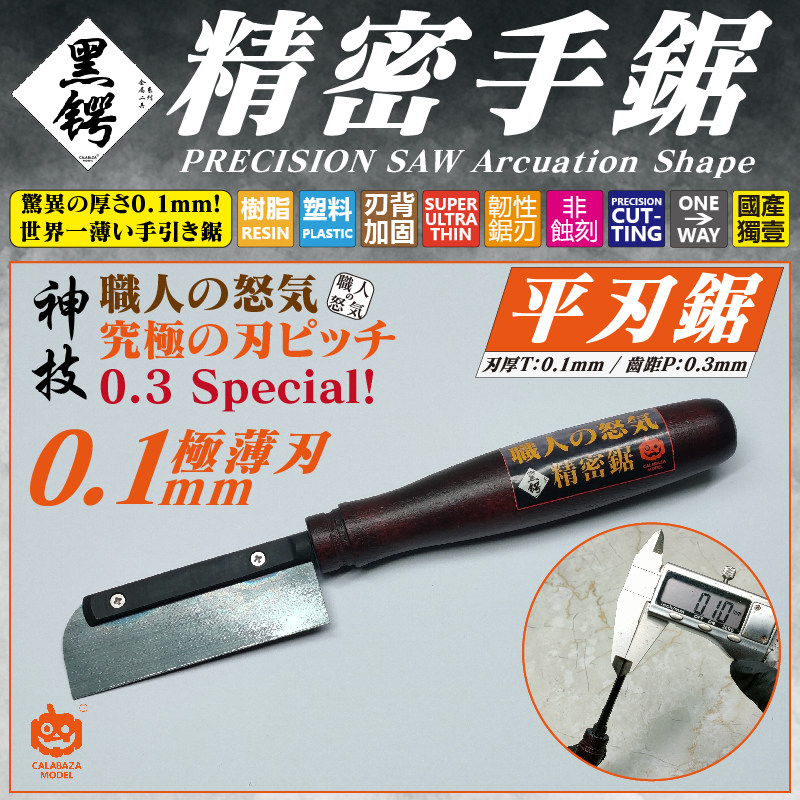 南瓜模玩 職人の怒気 模型精密手锯  极薄平刃锯 厚0.1mm非蚀刻锯