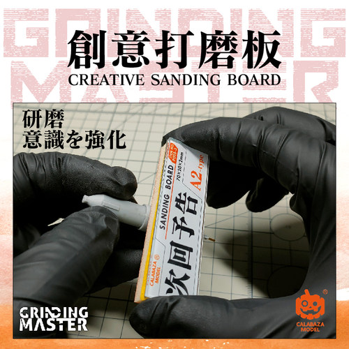 南瓜模玩CALABAZA MODEL 模型 亚克力创意打磨块 砂皮专用 可展示