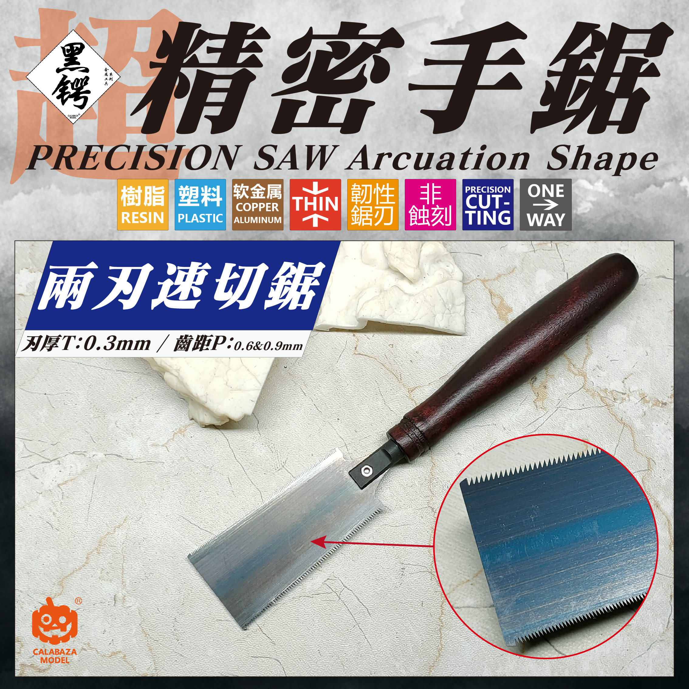南瓜模玩 職人の怒気 模型精密手锯 两刃速切锯 非蚀刻锯厚0.3mm