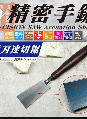 南瓜模玩 職人の怒気 模型精密手锯 两刃速切锯 非蚀刻锯厚0.3mm