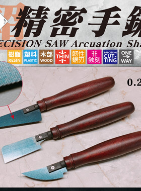 南瓜模玩 職人の怒気 模型精密手锯 湾型速切斜刃 非蚀刻锯 0.2mm